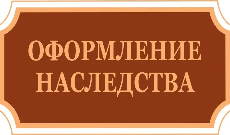 Наследство. Помощь в наследственных делах. Оформление наследства картинки. Наследство надпись. Табличка наследства.