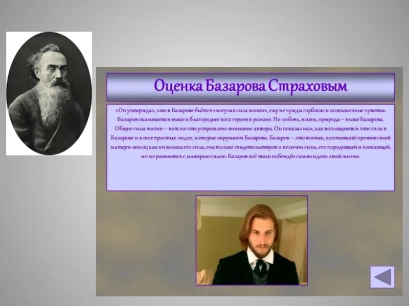 Авторская оценка Базарова. Критики о Базарове. Отношение Страхова к Базарову. Имя базарова в произведении тургенева