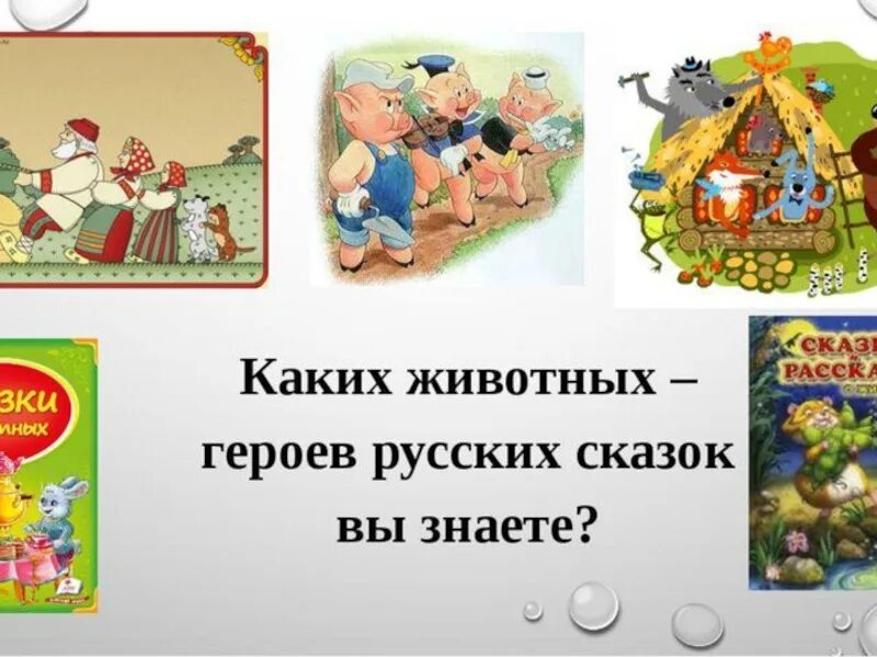 Клички из сказок. Имена сказочных героев. Какие русские сказки вы знаете?. Клички животных в сказках. Сказки о животных 2 класс.