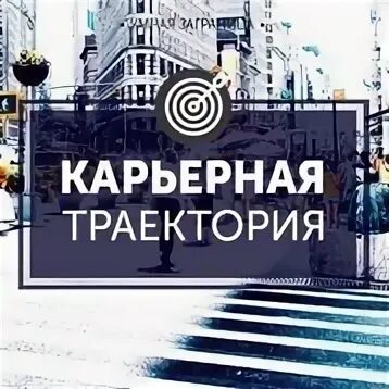 Рейтинг бизнеса. Траектория развития карьеры. Профессиональные карьерные траектории. Карьерные траектории студентов. Траектория карьерного роста.