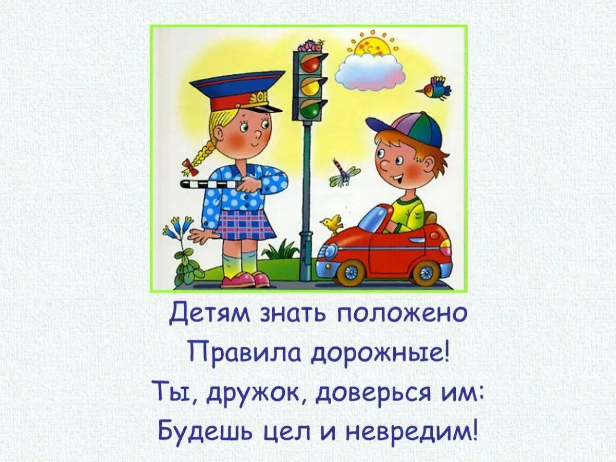 Стих безопасность на дороге. Правила дорожного движения для детей. Дорожное движение для дошкольников. Стихи по правилам дорожного движения. Стихотворение о правилах дорожного движения для детей.