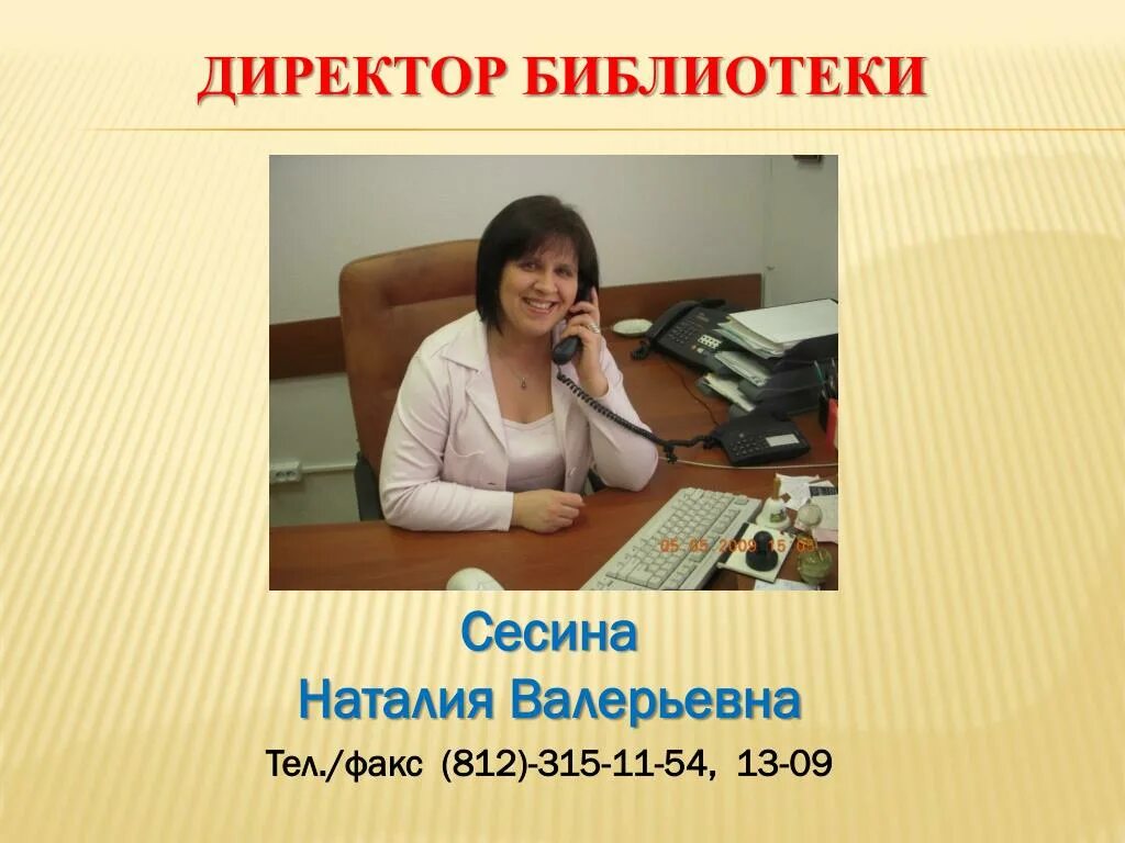 Директор библиотеки. Телефон директора библиотеки. Библиотека ленинградская 2008. Телефон директора библиотеки. Директор библиотеки видное.