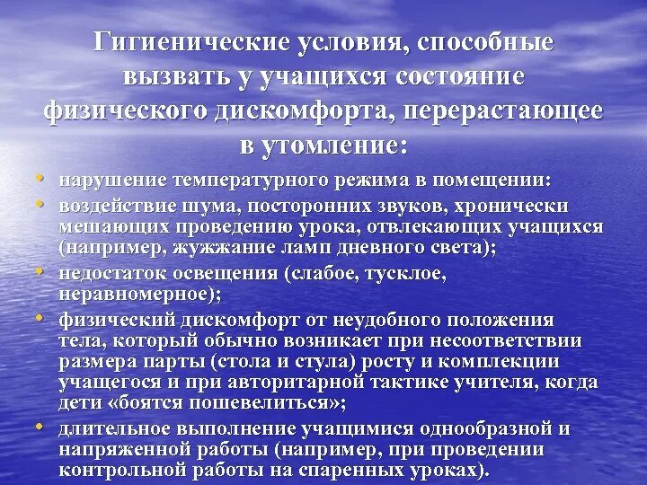 Физическое состояние обучающегося. Гигиенические мероприятия по профилактике утомления школьников. Гигиенические мероприятия снимающие утомление. Физический дискомфорт профилактика. Дискомфортное состояние у учащихся.