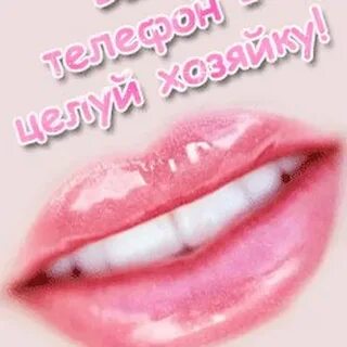 Взял телефон целуй