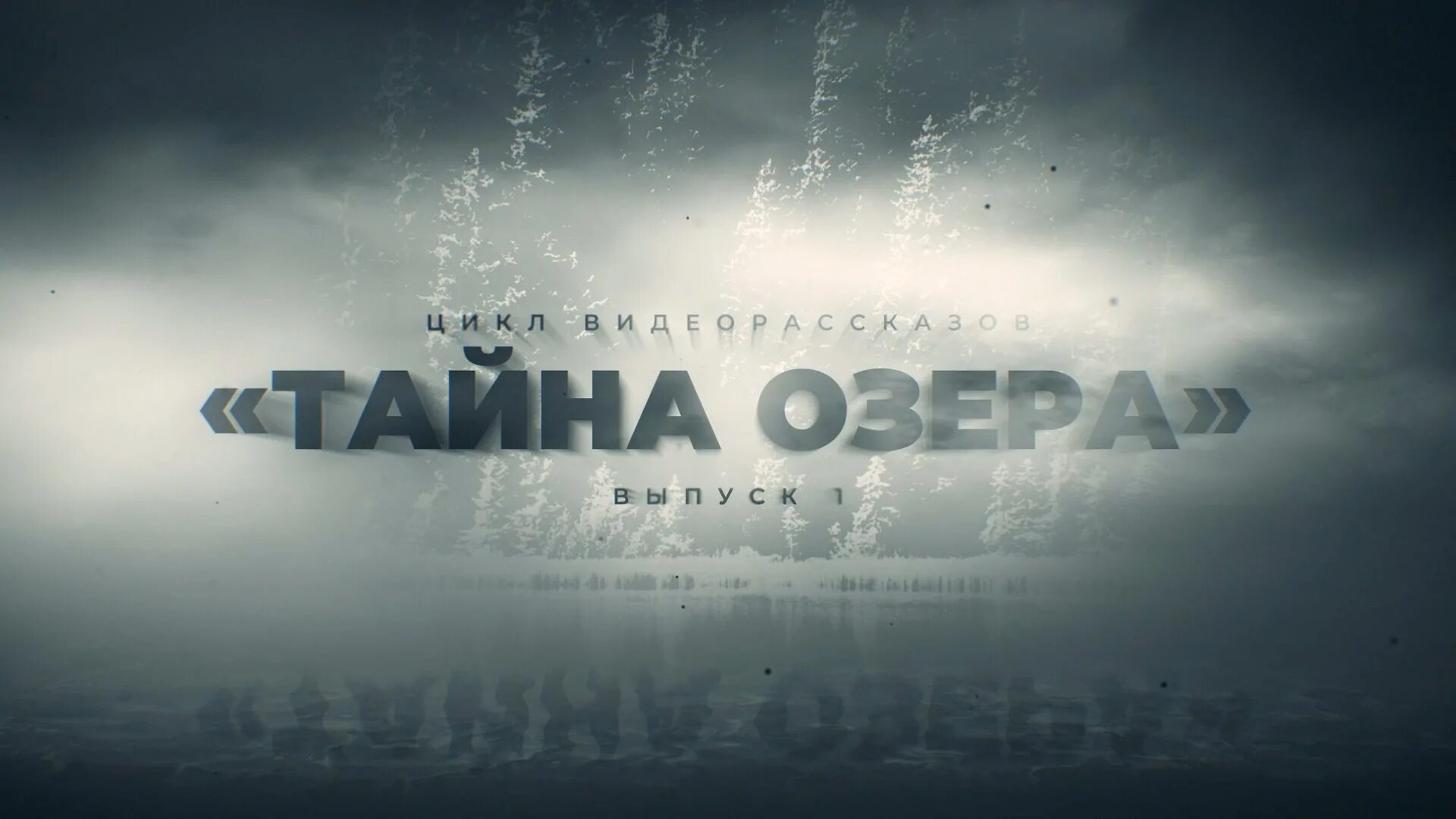 Тайна озера вятские. Тайна озера вятские. Тайна озера вятские сказки. Радим тайна озера. Тайна озера вятские.