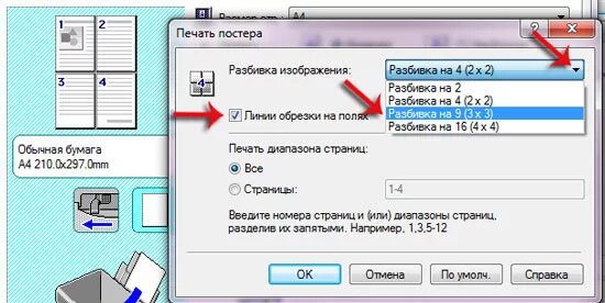 Увеличить а4. Как распечатать картинку на 4 листах. Как распечатать картинку в большом формате на нескольких листах а4. Как напечатать рисунок на нескольких листах. Распечатка рисунка на нескольких листах.