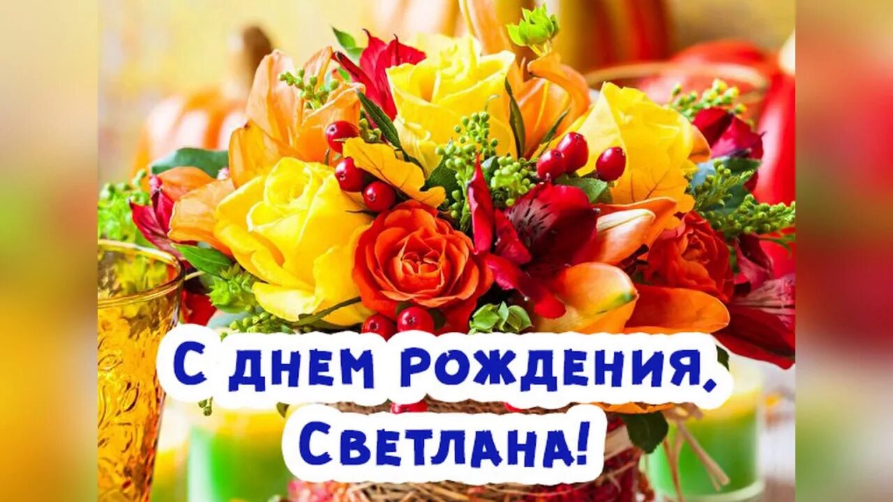 Стихи светлане на день рождения. С днем рождения светланка. Стихи светлане на день рождения. Стихи светлане на день рождения. С днём рождения сантлана.