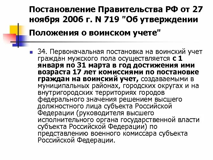 Постановление 719 от 27 ноября 2006. Постановлениеправительсва. Постановление правительства. Постановление на воинский учет. Положение о воинском учете.