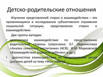 Собрание родительско детские отношения