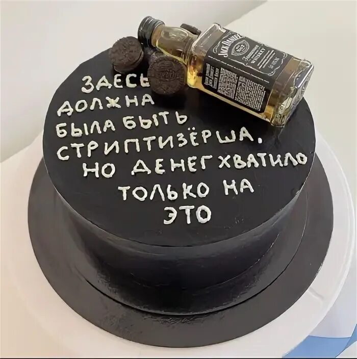 Здесь должен быть стриптизер. Хотела подарить бмв но денег хватило только на торт. торт хотела подарить машину но денег хватило только на торт. торт тут должен быть стриптизер. хотели подарить бмв но хватило только на торт.