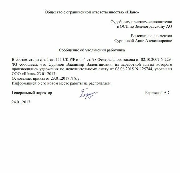 Как уведомить пристава. Письмо приставам об увольнении алиментщика образец. Письмо приставам об увольнении должника. Письмо приставам об увольнении сотрудника образец. Образец письма судебным приставам.