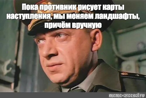 Пока противник рисует карты наступления мы меняем ландшафты. Мы меняем ландшафты причем. Мы меняем ландшафт причем. Пока противник рисует карты наступления мы меняем ландшафты. Высказывания из дмб.