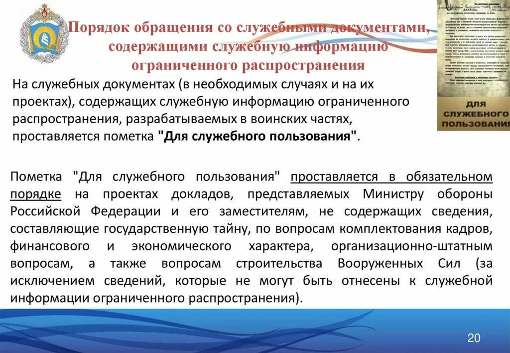 Обращение со служебными документами. Служебная информация ограниченного распространения. Служебные сведения ограниченного распространения это. Документы ограниченного распространения это.