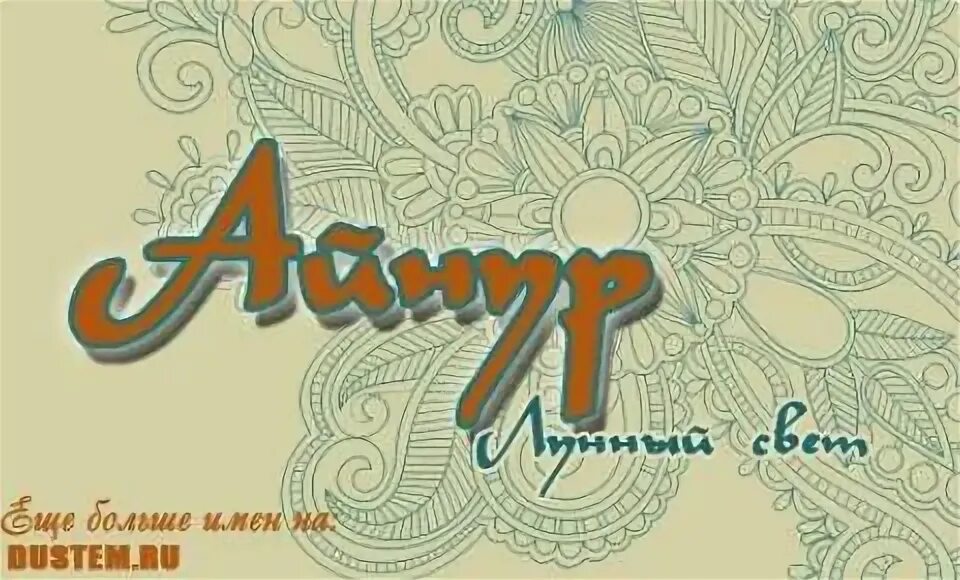 Айнура перевод. Айнура перевод. Имя айнура. Айнура перевод. Айнура перевод.