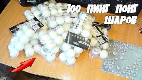 Розовый шарик для пинг понга анекдот
