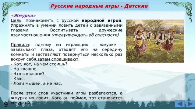 Народная игра Жмурки. Национальные игры народов Урала. Русская народная игра Жмурки. Правила игры народов Урала.