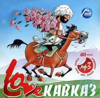 Песни кавказа на русском 2024 года