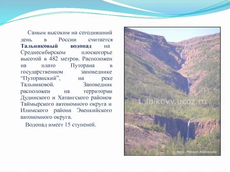 Определите абсолютную высоту среднесибирского плоскогорья. Тальниковский водопад на карте. Тальниковый водопад сообщение по географии. Где находится Тальниковый водопад на карте. ВДП Тальниковый на карте России.