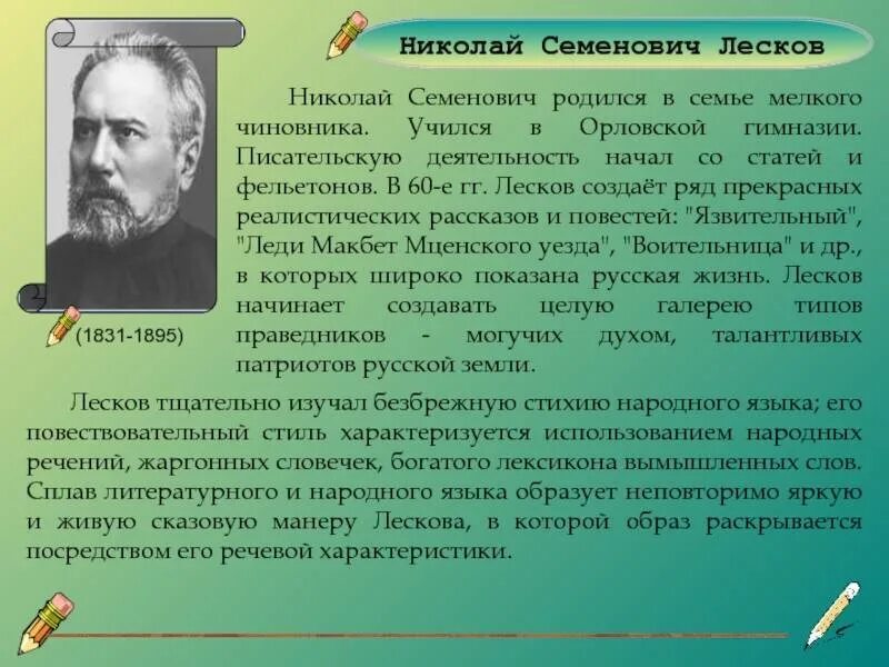 Лесков факты из жизни. Лескова Николая Семеновича. Сообщение про н с Лескова. Доклад про Лескова 6 класс.