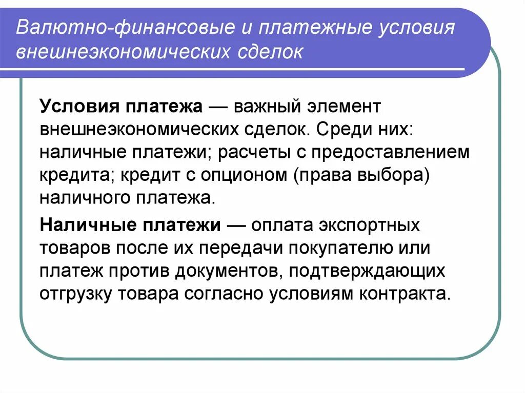 Условие внешнеторгового контракта. Валютно-финансовые и платежные условия внешнеторговых сделок.. Валютно-финансовые и платежные условия контрактов. Валютно финансовые условия внешнеэкономических сделок. Валютно-финансовые условия внешнеторгового контракта.