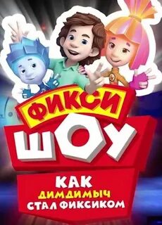 Фиксики 2023