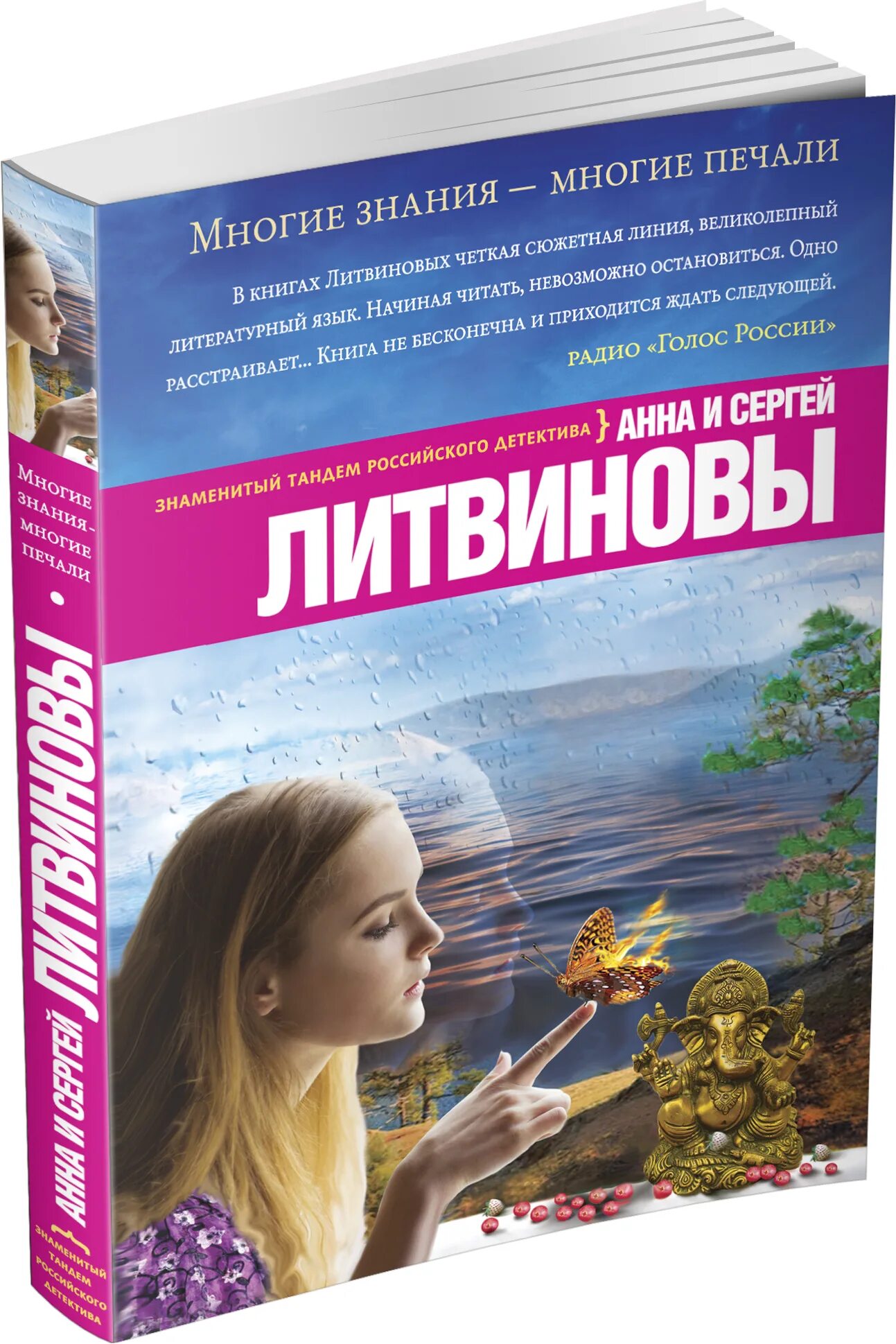 Книга печали не будет. Многие знания многие печали. Многие знания многие печали Литвиновы. Литвинова книга. Многия знания многия печали.