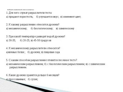 Тест виды разрыхлителей