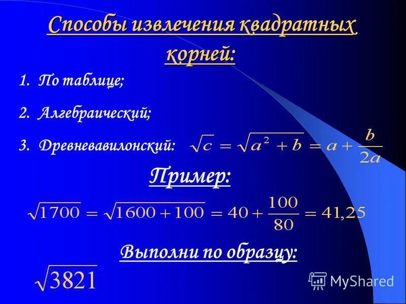 9 класс корень n степени. Древневавилонский способ извлечения корня.