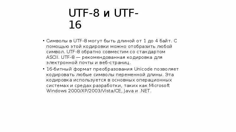 Кодировка UTF-8. Кодировка UTF 16. Кодировка UTF-8 (Unicode). Кодировка УТФ 8.