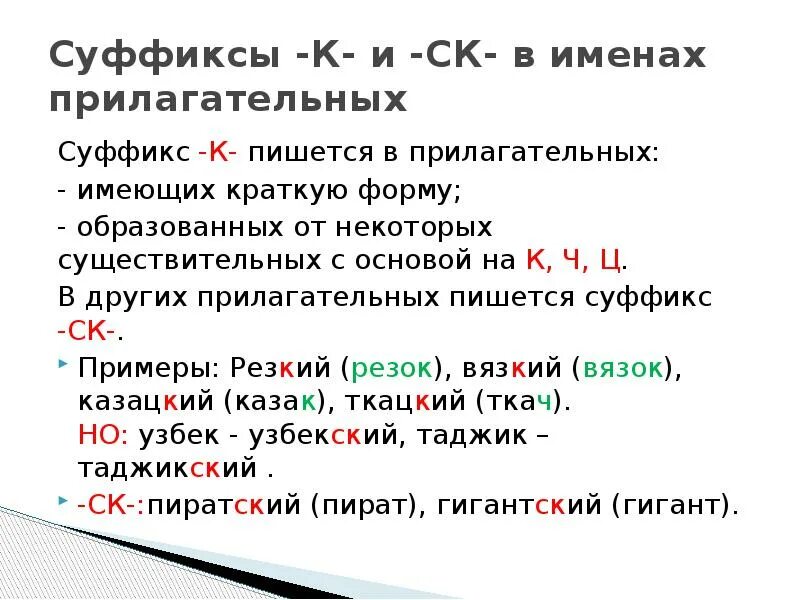 Правила правописания суффиксов имен прилагательных