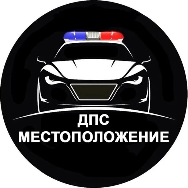 Местоположение ДПС. МДПС. Местоположение ДПС МДПС. Расположение ДПС. Группа вацап дпс