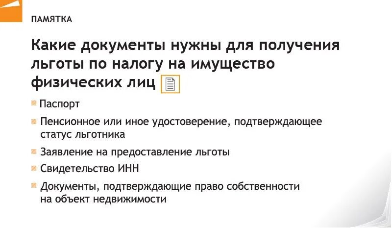 Пенсионеру приходят налоги. Какие документы нужны пенсионеру чтобы не платить налог на имущество. Какие документы нужны для получения. Документы для оформления льгот пенсионеру. Документ на льготу.