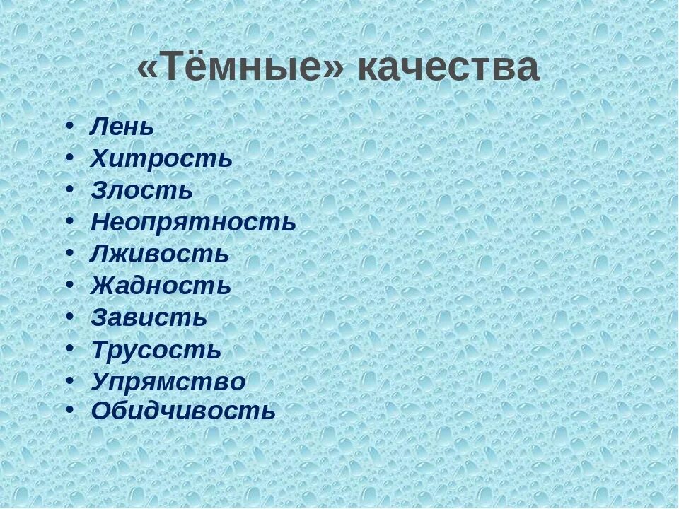 5 добрых качеств. Качества человека. Положительные качества человека. Хорошие и плохие качества человека список. Положительные качества человека список.