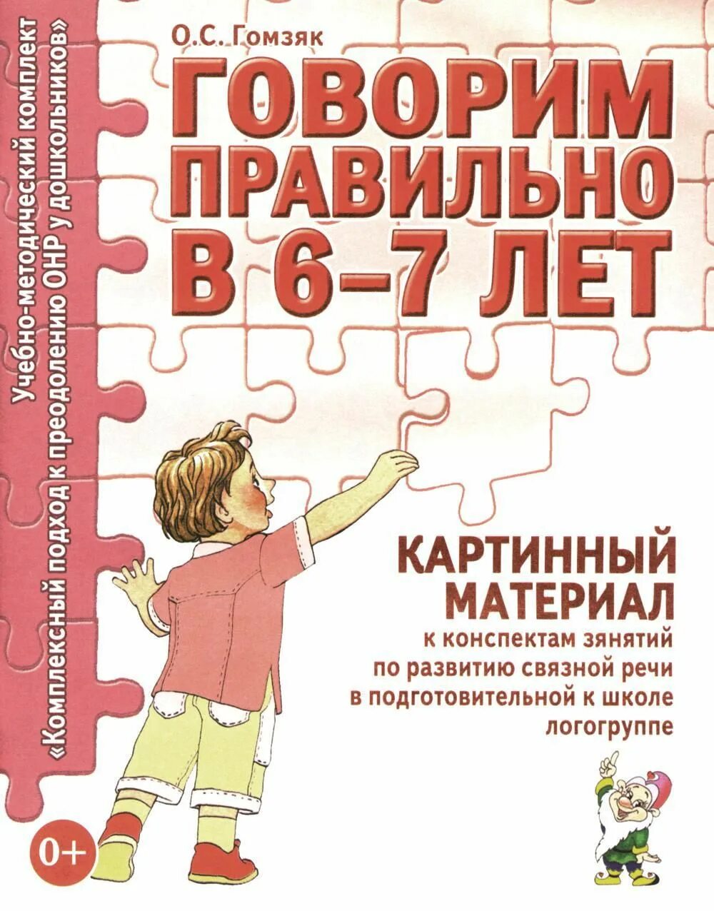 Материал для занятий по развитию речи. Гомзяк картинный материал. гомзяк говорим правильно в 6-7 лет. говорим правильно в 6-7 лет картинный материал. говорим правильно.