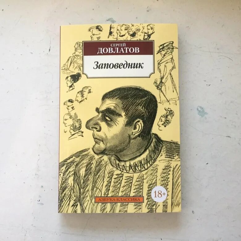 Довлатов книги отзывы. Довлатов с. "заповедник". Книга заповедник (Довлатов с.).