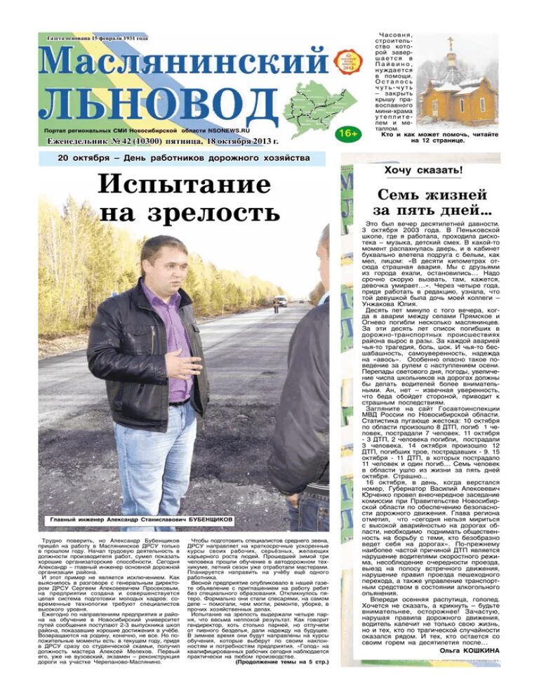 Сайт газеты льновод. Маслянинский льновод. газета льновод. о редакции газеты маслянинский льновод. маслянинский льновод газета последний номер.