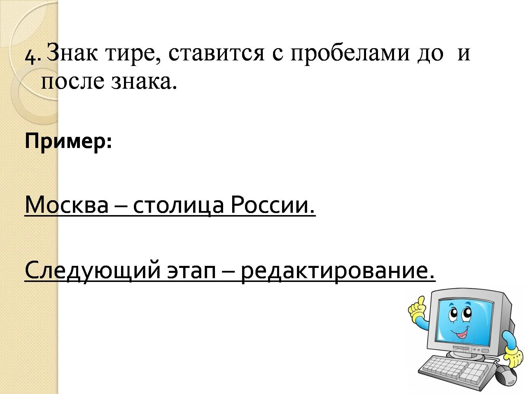 Тире знак знак. Пробел после тире. Информатика пробелы после знаков. Знак дефис ставится. Москва не всегда была столицей россии тире