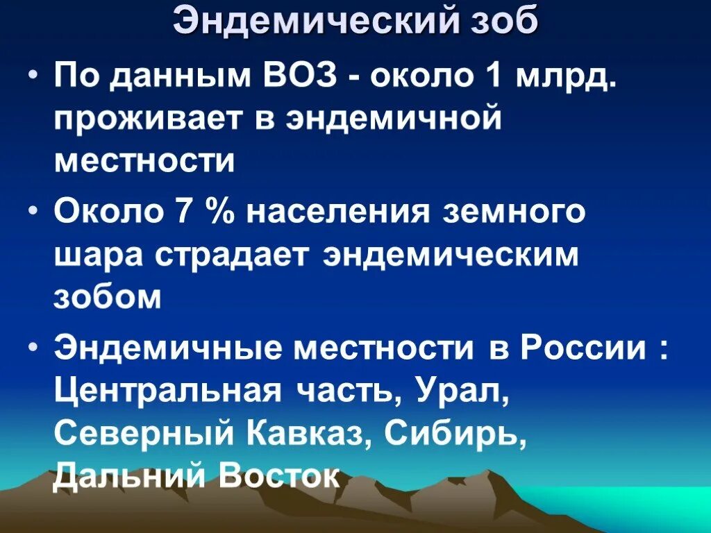 Эндемический зоб факторы. Основные симптомы эндемического зоба. Профилактика эндемического зоба у детей.