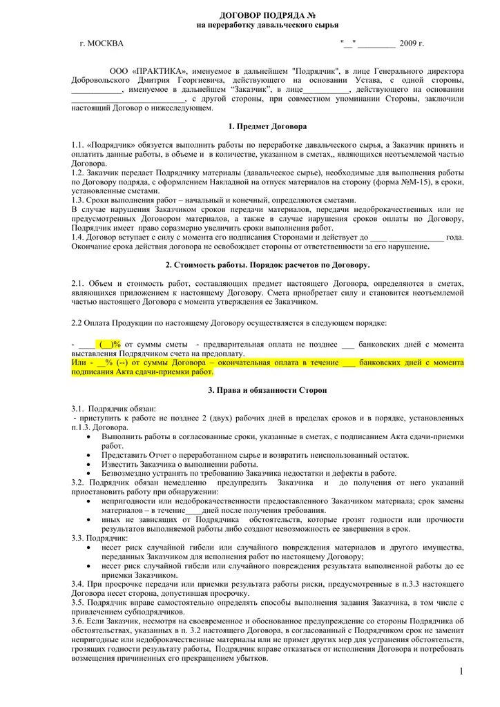 Договор по давальческому сырью образец. Договор оказания услуг из сырья давальческого. Договор подряда. Договор на переработку сырья. Договор на производство продукции