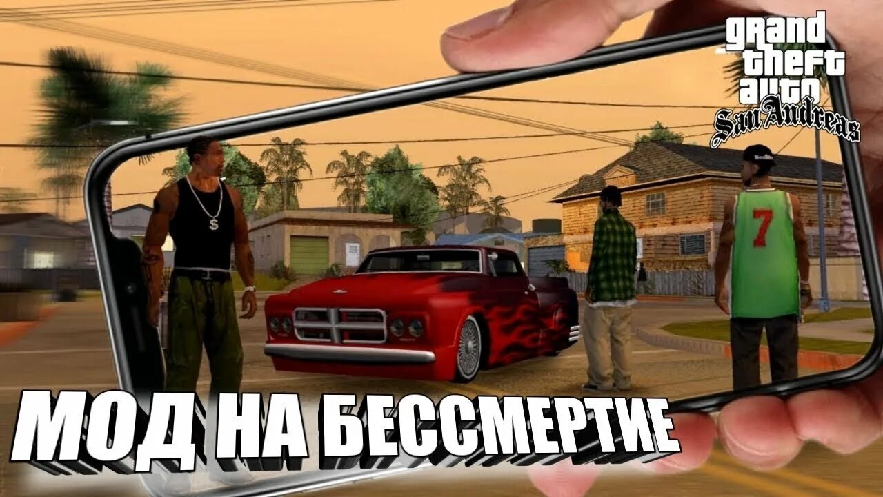 Андреас бессмертие. Мод на бессмертие в гта. бессмертие в гта сан андреас. бессмертный гта сан андреас. мод на гта сан для бессмертия.