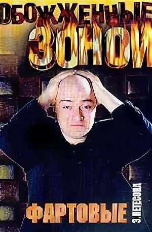 Книга фартовый 2