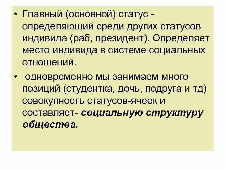 Статусы индивида. Что такое главный статус определение. Основной статус.