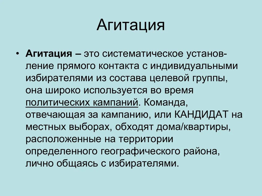 Агитация населения. Агитация населения