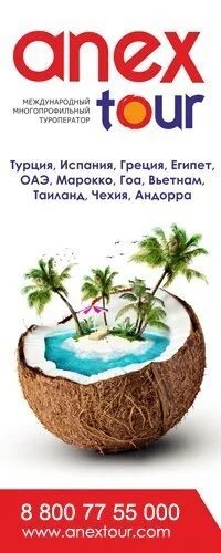 Рекламные брошюры турагентств. Турагентство анекс тур. Анекс тур рекламные туры 2024. Анекс тур рекламные туры 2024. Реклама анекс тура.