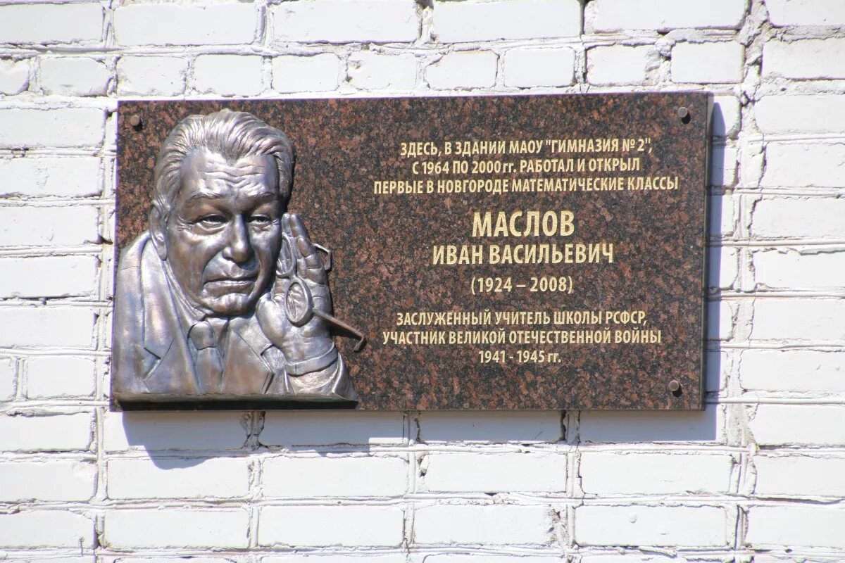 Память великий новгород. Памятные доски в Нижнем Новгороде. Мемориальная доска ВОВ. Мемориальная доска заслуженному учителю. Памятная доска на здании Великий Новгород.