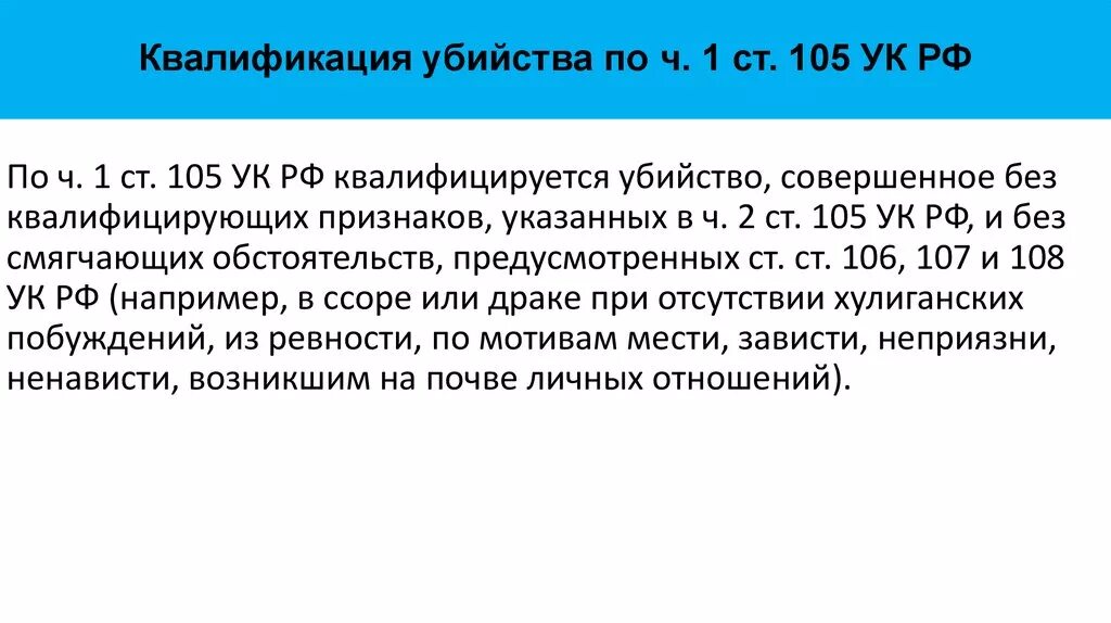 Квалификация убийств по ст 105 УК РФ. Ч 1 ст 105 УК РФ. 105 162 ук рф