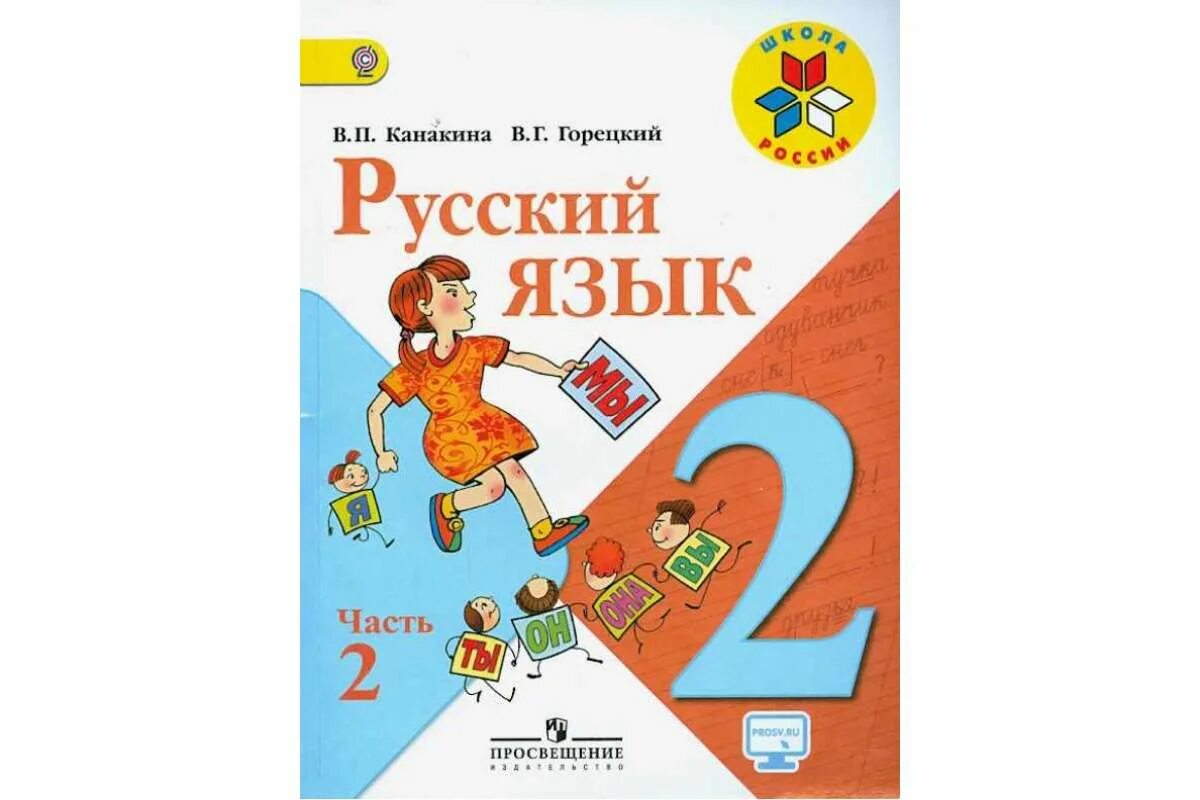 Русский язык 2 класс учебник 2 час