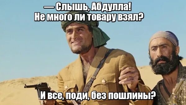 Почему абдулла. Абдулла белое солнце пустыни цитаты. белое солнце в пустыне крылатые фразы. не много ли товара взял абдулла. и всё поди без пошлины.