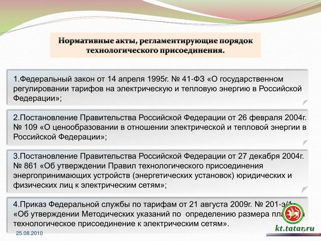 Закон о технологическом присоединении к электрическим сетям. Акт 861 о технологическом присоединении. Правила технологического присоединения. Постановление 861 порядок оплаты за технологическое присоединение.