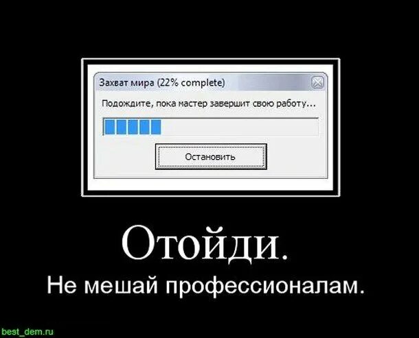 Хочу захват. Компьютерные демотиваторы. Демотиватор профессионал. Демотиваторы про компьютеры. Работают профессионалы прикол.